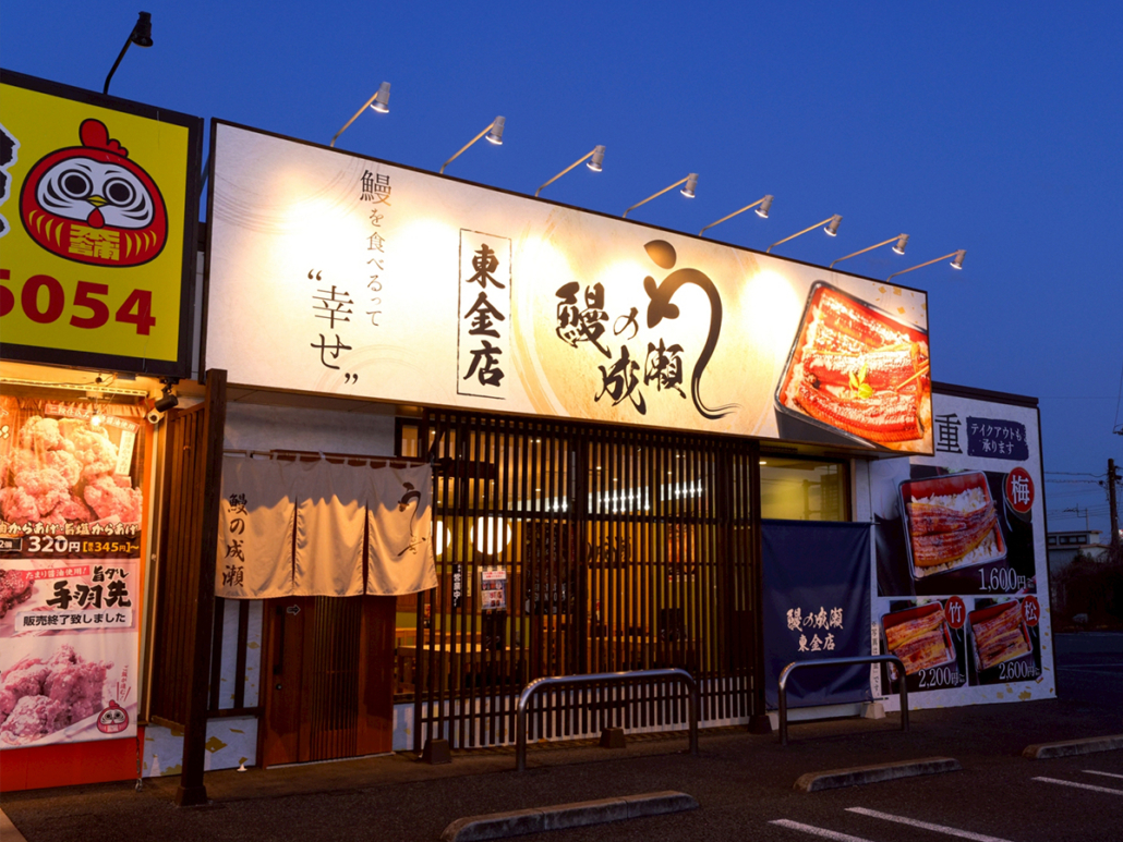 うなぎの成瀬
