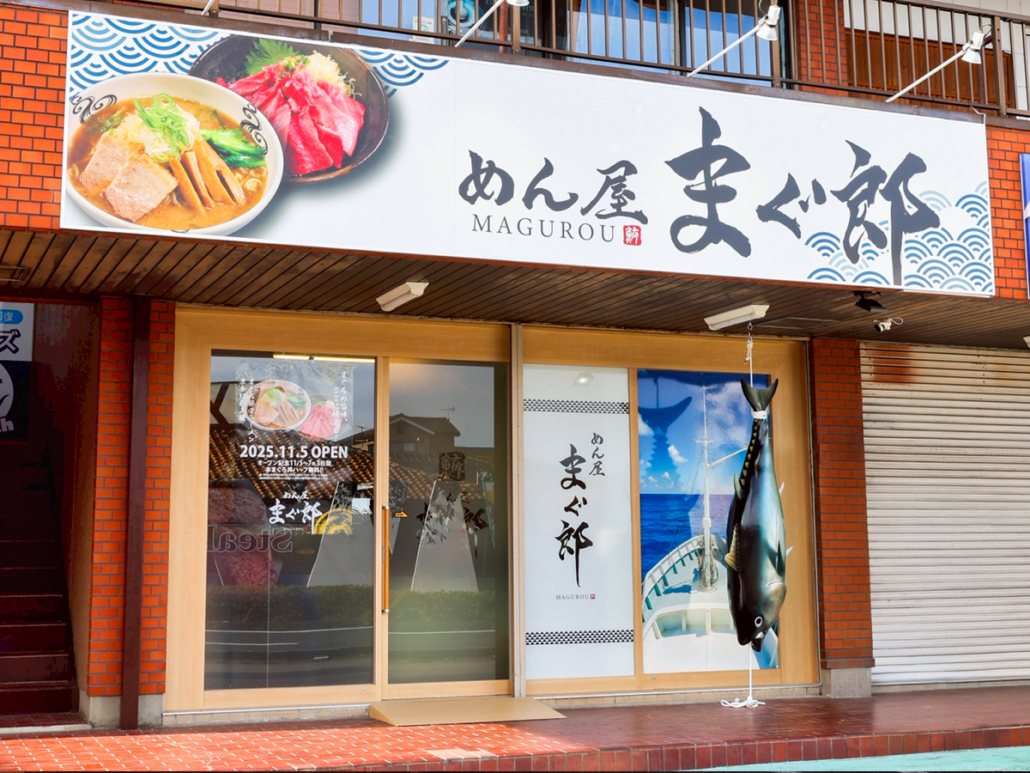 めん屋まぐ郎